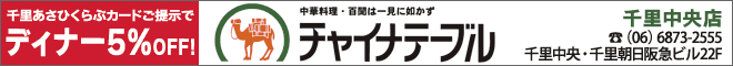 広告 チャイナテーブル