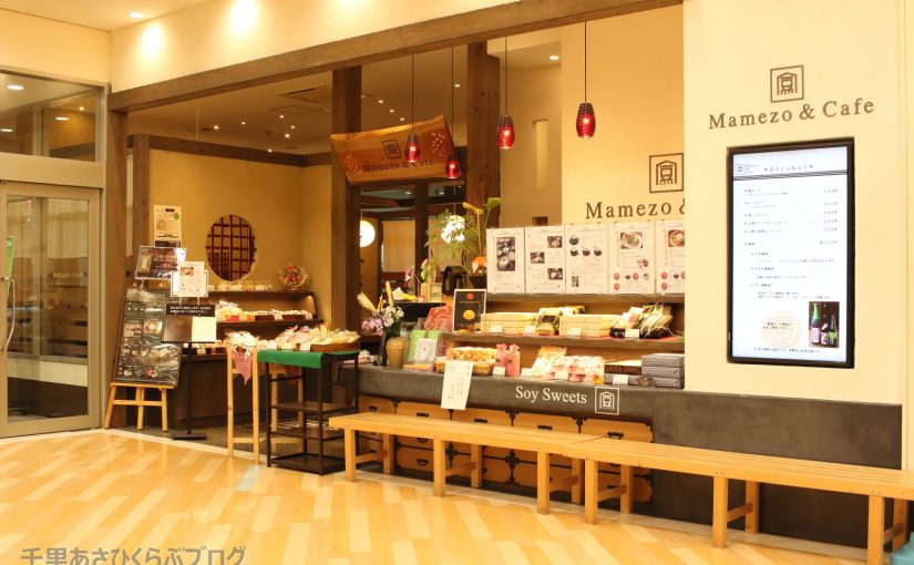 『Mamezo＆Cafe』Dew阪急山田店が千里あさひくらぶと提携　なんといつでも全品１０％ＯＦＦ！
