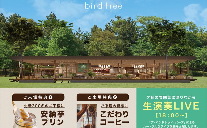 千里南公園のパークカフェ bird tree　２月２４日（日）にお披露目会　誰でも参加可能！