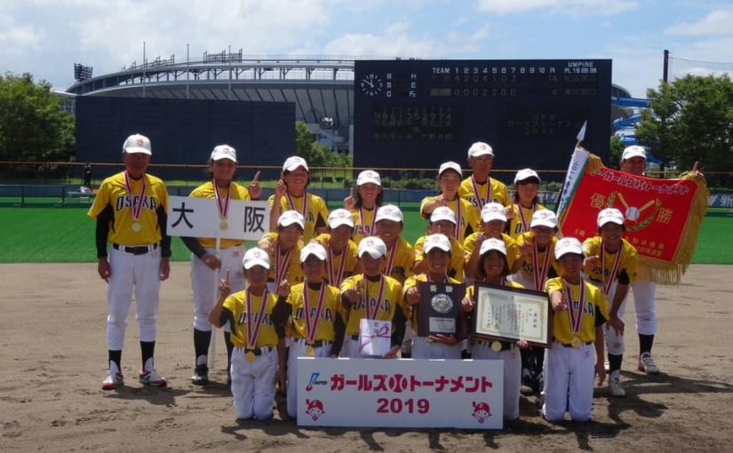 【祝】大阪の軟式野球少女たちが日本一！　NPBガールズトーナメント2019