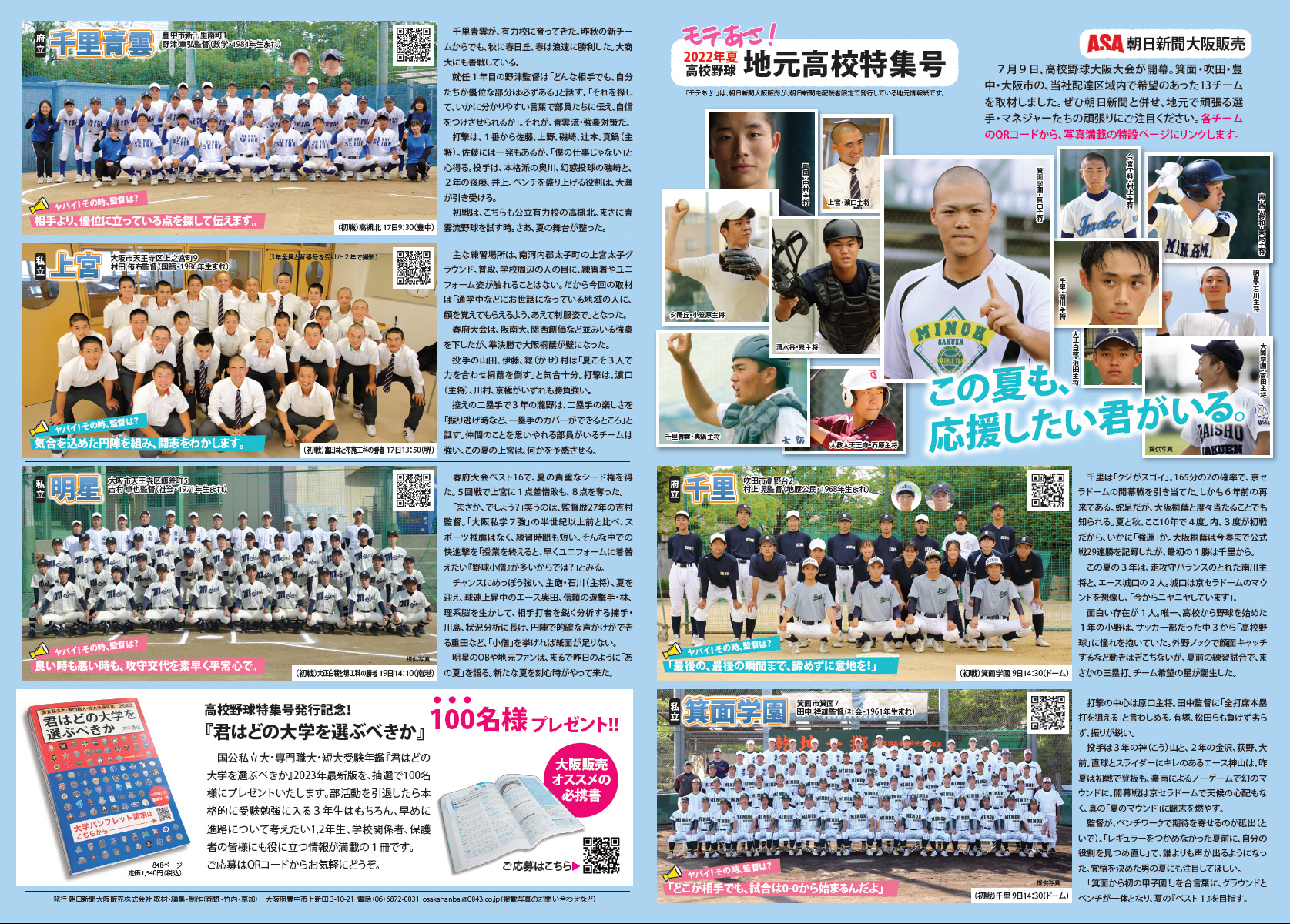 2022年夏・高校野球特別号 モテあさ！ブログ｜朝日新聞大阪販売